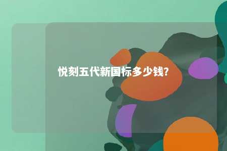 悦刻五代新国标多少钱？ 